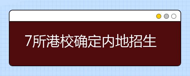 7所港校确定内地招生计划　其中4所学费上涨