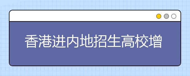 香港进内地招生高校增至12所 英语分数要求高