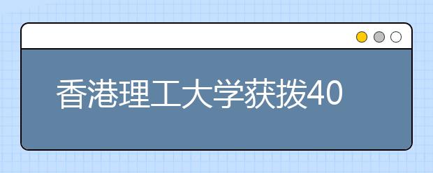 香港理工大学获拨400万设航运奖学金 奖予10学生