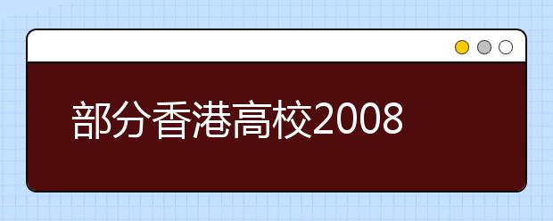 部分香港高校2008年1月公布简章 请考生留意