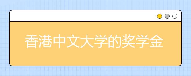 香港中文大学的奖学金只给第一志愿考生 奖金高