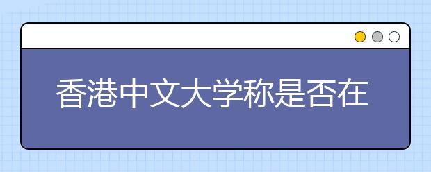 香港中文大学称是否在内地扩大招生暂时未定