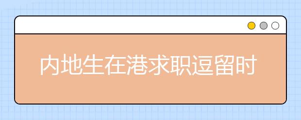 内地生在港求职逗留时间延至1年 为就业扫除障碍