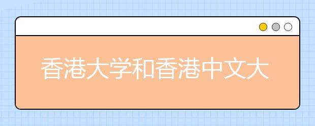 香港大学和香港中文大学在一项全球大学排名中跃升