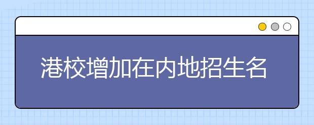 港校增加在内地招生名额　非本地生可兼职就读