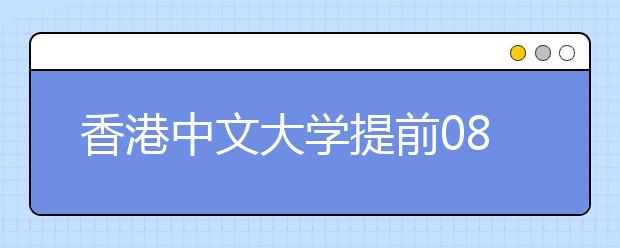 香港中文大学提前08年度招生宣传 16日来湘推介