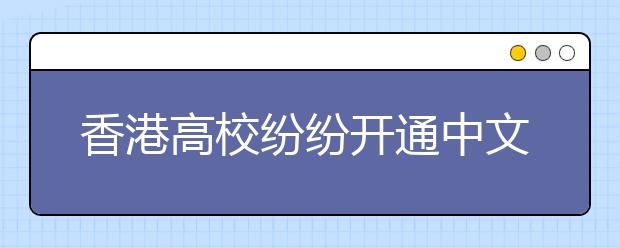 香港高校纷纷开通中文.cn域名 加强与内地联系