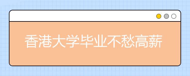 香港大学毕业不愁高薪 北大有压力