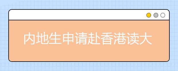 内地生申请赴香港读大学人数增加 比例达40:1