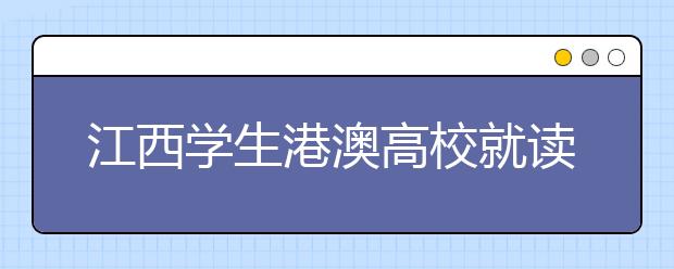 江西学生港澳高校就读期间将不注销内地户口