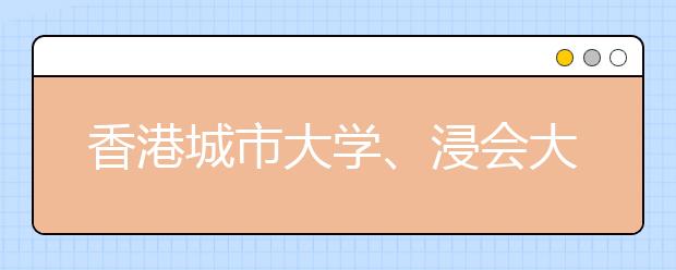 香港城市大学、浸会大学公布内地本科招生规模