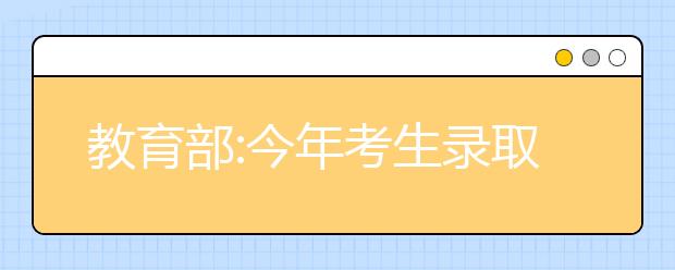 教育部:今年考生录取时香港内地高校限选其一