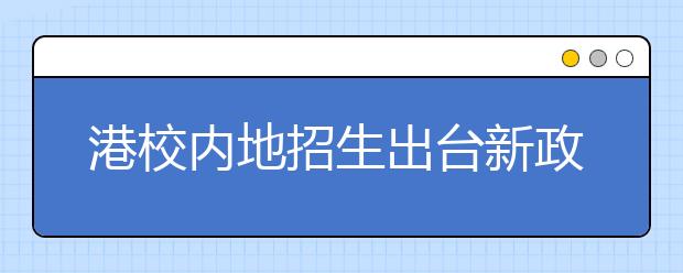 港校内地招生出台新政策 报名申请截至5月底