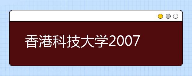 香港科技大学2007年招收内地生简介