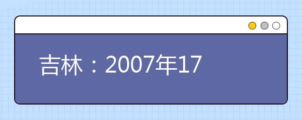 吉林：2007年17所港澳高校招生 5月23日起报名