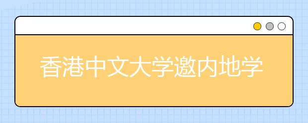 香港中文大学邀内地学子及家长五月校园游