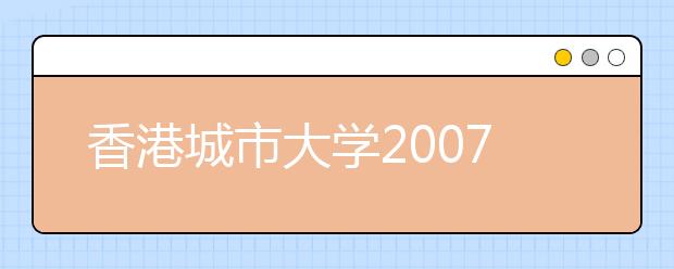 香港城市大学2007招生章程及申请入学方法