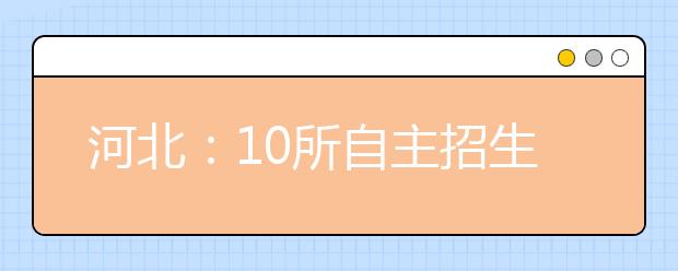 河北：10所自主招生港校报名录取时间最终确定 