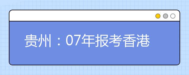 贵州：07年报考香港大学等十所香港高校须知 