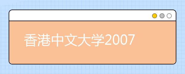 香港中文大学2007年内地招生章程 