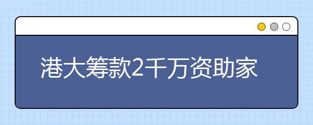 港大筹款2千万资助家庭中首名入读该校清贫学生