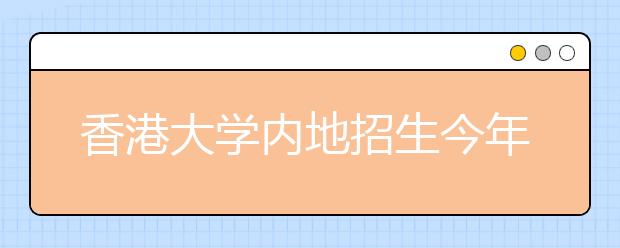 香港大学内地招生今年取消英语笔试 奖学金调高