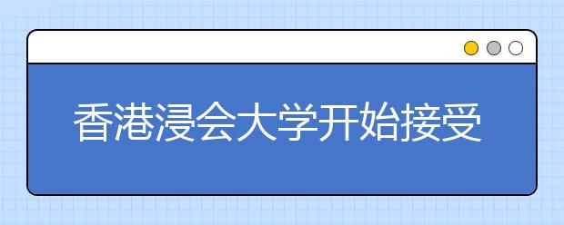 香港浸会大学开始接受入学申请