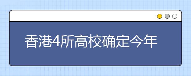 香港4所高校确定今年内地招生计划