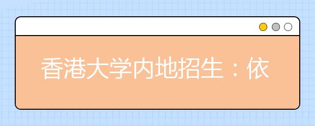 香港大学内地招生：依据高考和英语面试成绩 