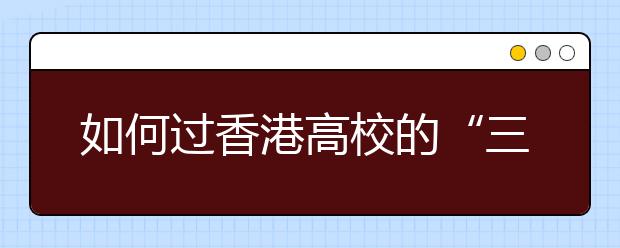 如何过香港高校的“三关”