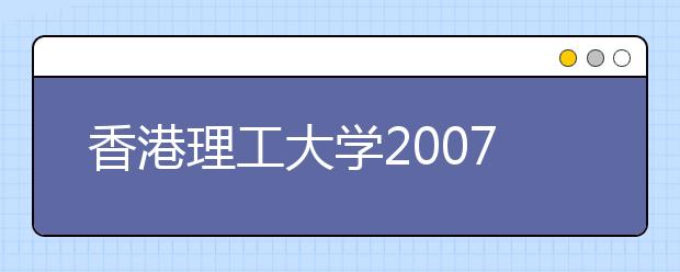 香港理工大学2007年内地招生二月网上报名