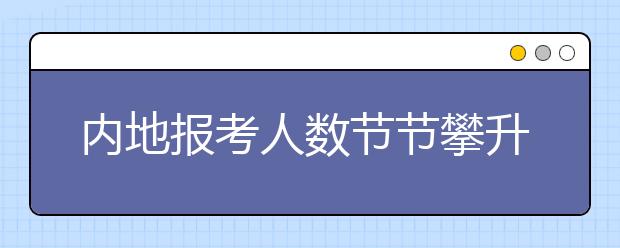 内地报考人数节节攀升 香港迈向区内教育枢纽