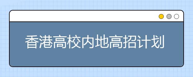 香港高校内地高招计划出笼 学生可获永久居留权