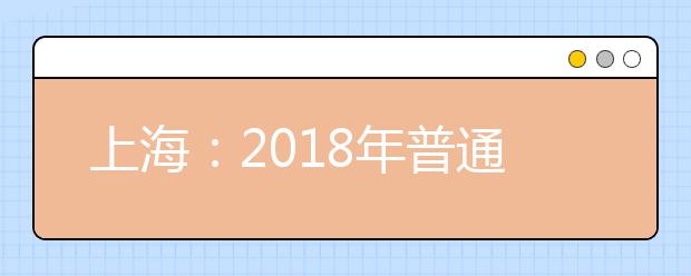 上海：2018年普通高校秋季招生本科各批次录取控制分数线确定