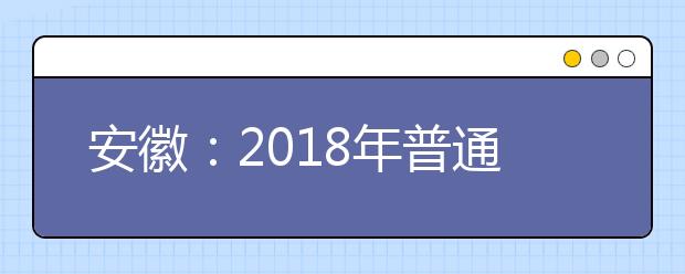 安徽：2018年普通高校招生最低录取控制分数线