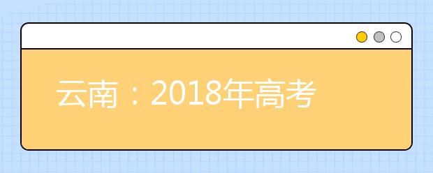 云南：2018年高考录取最低控制线