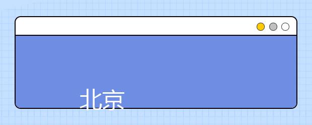 
      北京农业职业学院2019年高等职业教育招生章程
  