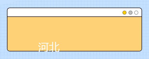 
      河北美术学院2019年普通高等教育招生章程
  