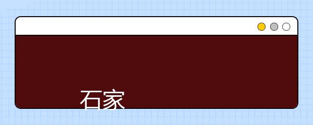 
      石家庄职工大学2015年招生章程
  