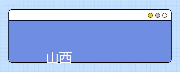 
      山西工商学院2019年招生章程
  