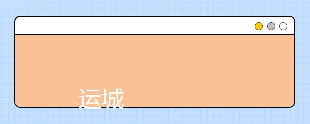 运城职业技术学院学费多少一年 运城职业技术学院收费高吗