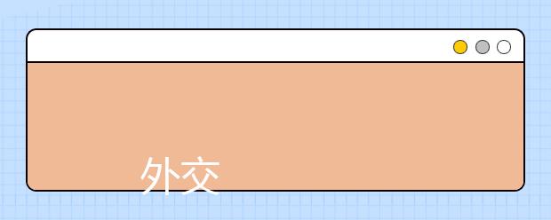 
      外交学院2019年本科招生章程
  