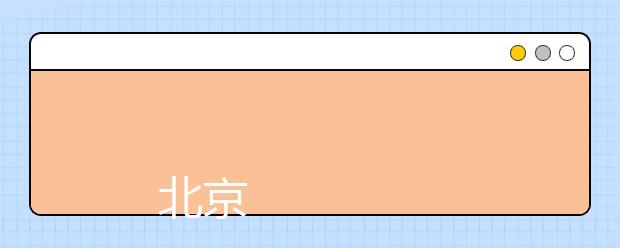 
      北京经贸职业学院2019年招生章程
  