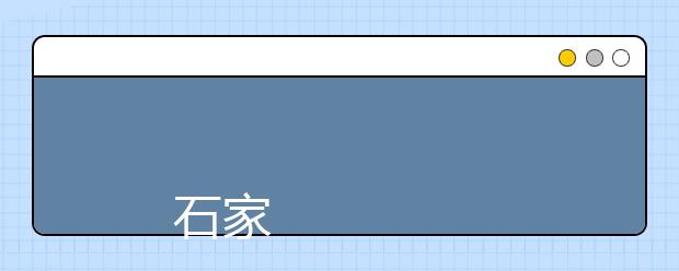 
      石家庄学院2019年招生章程
  