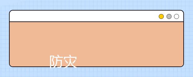 
      防灾科技学院2019年招生章程
  