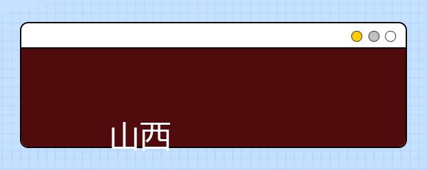 
      山西交通职业技术学院2019年招生章程
  