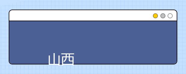 
      <a target="_blank" href="/xuexiao2553/" title="山西农业大学信息学院">山西农业大学信息学院</a>2019年招生章程
  