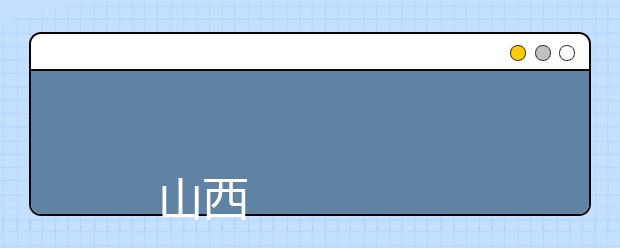 
      山西老区职业技术学院2019年招生章程
  