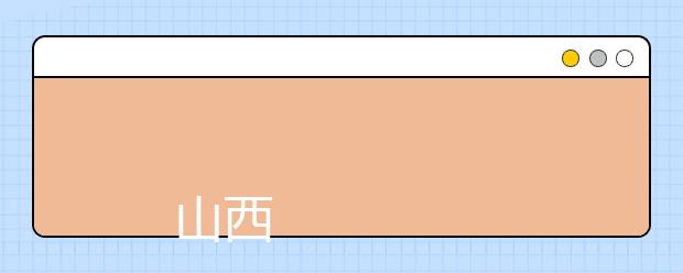 
      山西电力职业技术学院2019年招生章程
  