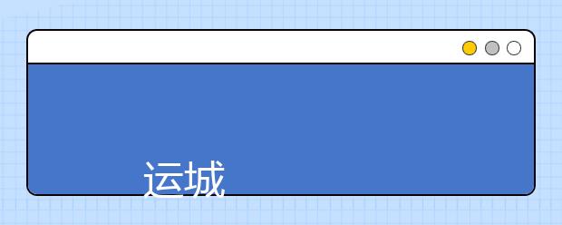 运城职业技术学院学费多少一年 运城职业技术学院收费高吗